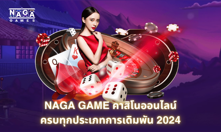 Naga Game ครบทุกการเดิมพัน 2024