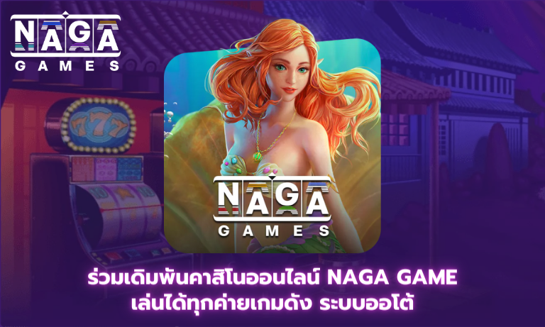 Naga Game เล่นได้ทุกค่ายเกมดัง