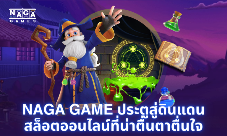 Naga Game ประตูสู่ดินแดนสล็อตออนไลน์ที่น่าตื่นตาตื่นใจ