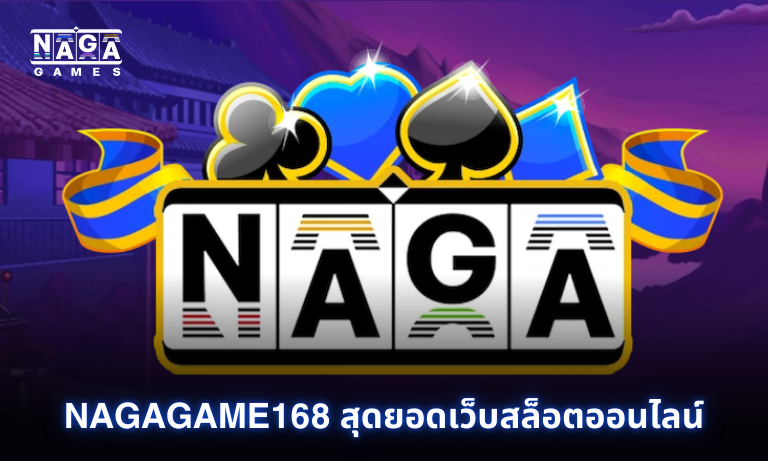 Nagagame168 สุดยอดเว็บสล็อตออนไลน์ที่นักเดิมพันต้องลอง