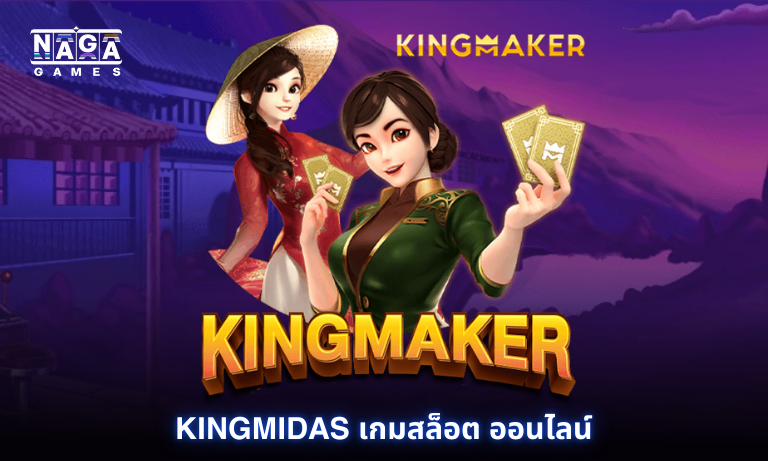 kingmidas เกมสล็อต ออนไลน์ ทดลองเล่นฟรีระบบออโต้