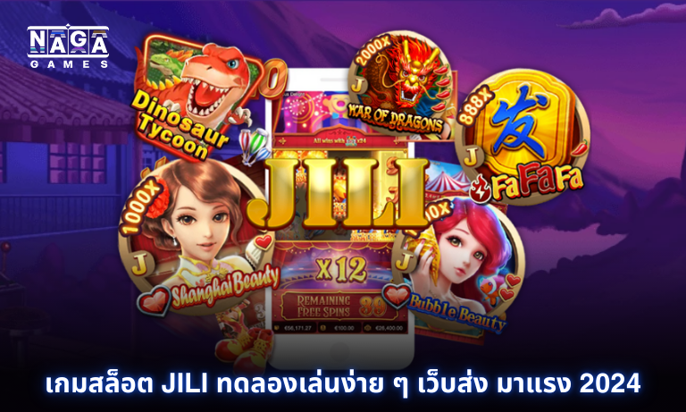 เกมสล็อต JILI ทดลองเล่นง่าย ๆ เว็บส่ง มาแรง 2024